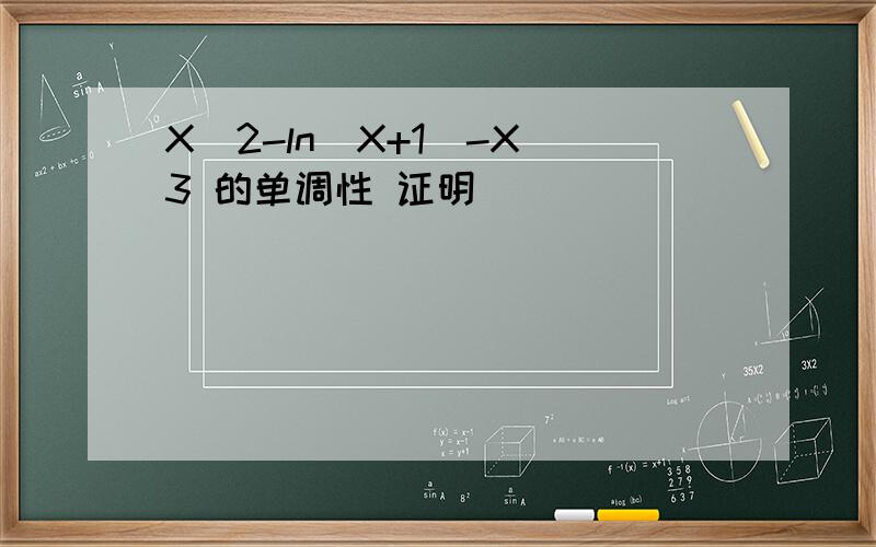 X^2-ln(X+1)-X^3 的单调性 证明