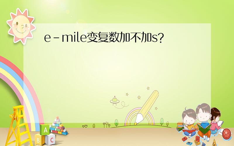 e-mile变复数加不加s?