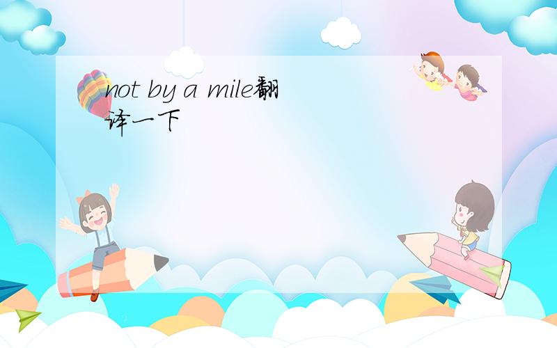 not by a mile翻译一下