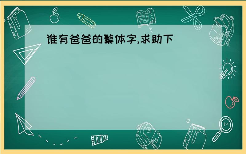 谁有爸爸的繁体字,求助下```