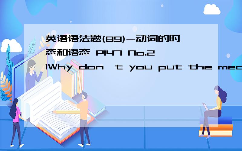 英语语法题(89)-动词的时态和语态 P147 No.21Why don't you put the meat in the fridge?It will ___fresh for several days.A.be stayed B.stay C.be staying D.have stayed答案+思路,3Q