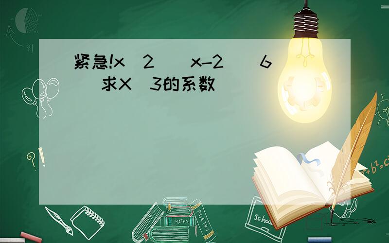 紧急!x^2((x-2)^6) 求X^3的系数