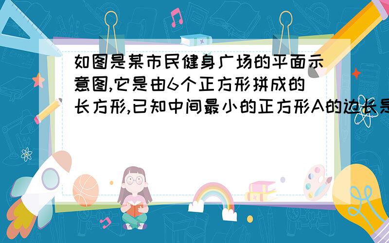 如图是某市民健身广场的平面示意图,它是由6个正方形拼成的长方形,已知中间最小的正方形A的边长是10米.(1)若图中最大正方形F的边长是x米,请用含x的代数式分别表示出正方形B、C和E的边长