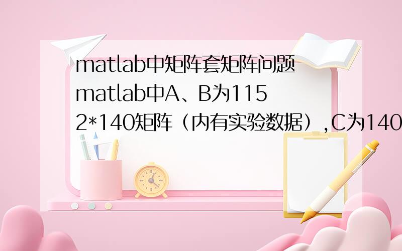 matlab中矩阵套矩阵问题matlab中A、B为1152*140矩阵（内有实验数据）,C为140*2的logical型矩阵（内部全为逻辑0和1）,那么A(:,C(:,1))- B(:,C(:,1))代表的是什么?