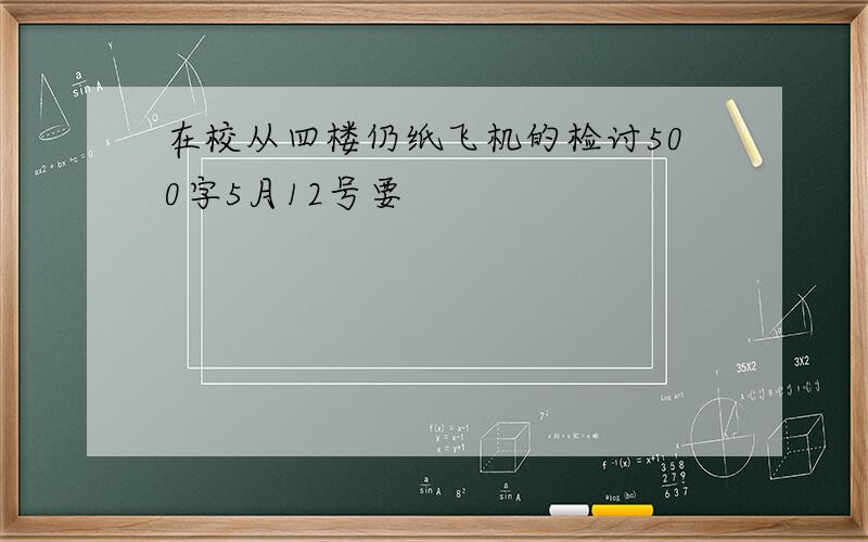 在校从四楼仍纸飞机的检讨500字5月12号要