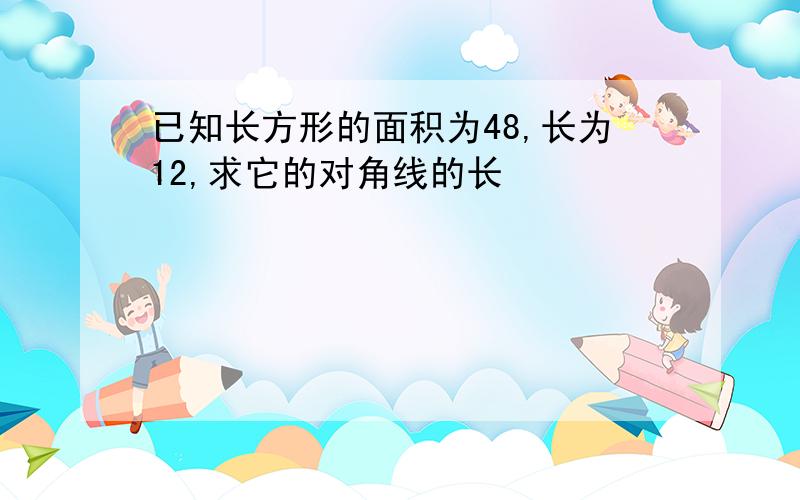 已知长方形的面积为48,长为12,求它的对角线的长