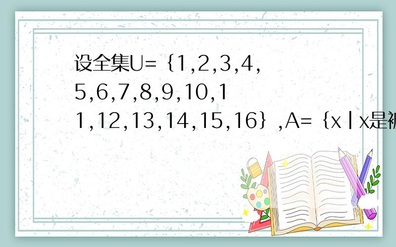 设全集U=﹛1,2,3,4,5,6,7,8,9,10,11,12,13,14,15,16﹜,A=﹛x|x是被3整除余2的整数﹜,B=﹛x|x是被4整除的数﹜求A,B,A∪B,A∩B,CuB.