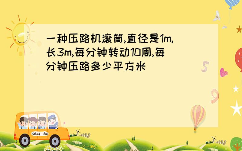 一种压路机滚筒,直径是1m,长3m,每分钟转动10周,每分钟压路多少平方米