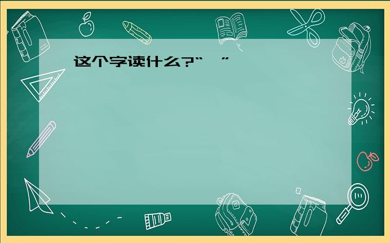 这个字读什么?“髡”