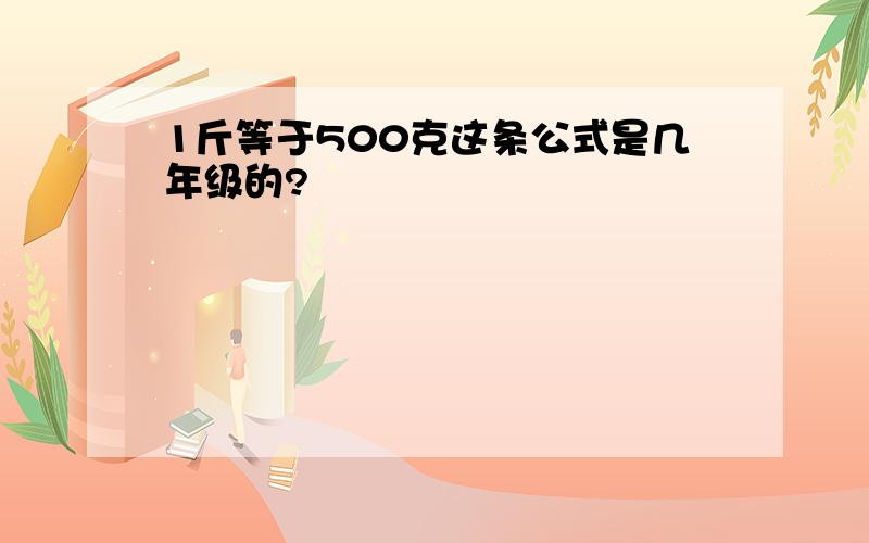 1斤等于500克这条公式是几年级的?