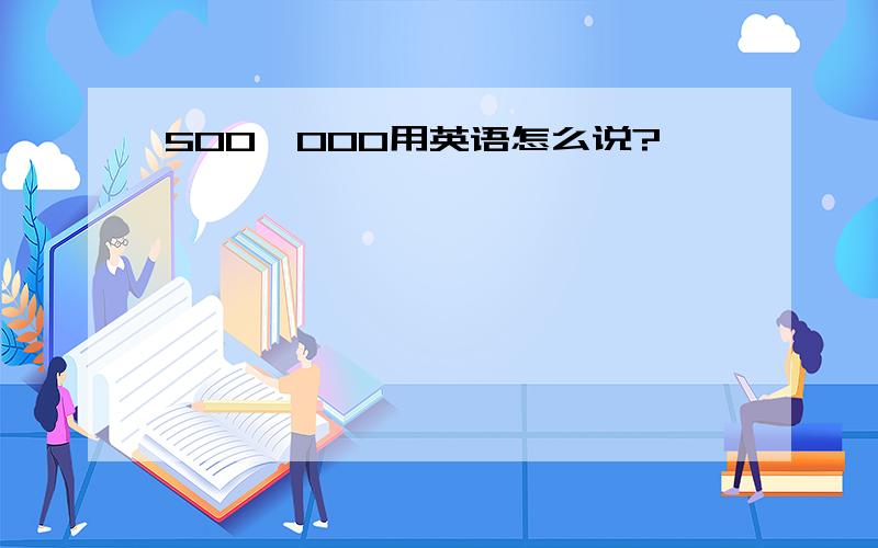 500,000用英语怎么说?