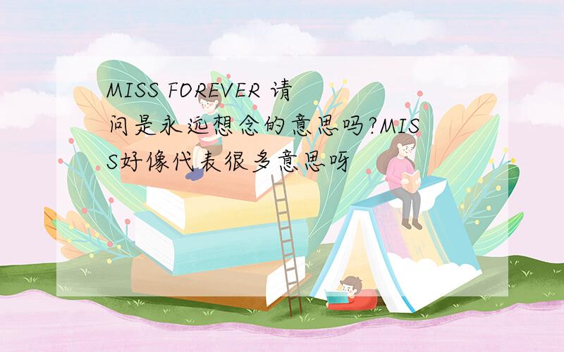 MISS FOREVER 请问是永远想念的意思吗?MISS好像代表很多意思呀