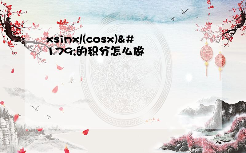 xsinx/(cosx)³的积分怎么做