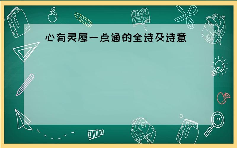 心有灵犀一点通的全诗及诗意