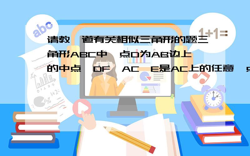 请教一道有关相似三角形的题三角形ABC中,点D为AB边上的中点,DF‖AC,E是AC上的任意一点,若三角形DEF的面积为2√3,则三角形ABC的面积为______.