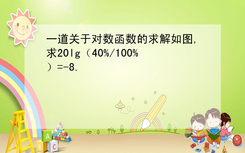 一道关于对数函数的求解如图,求20lg（40%/100%）=-8.