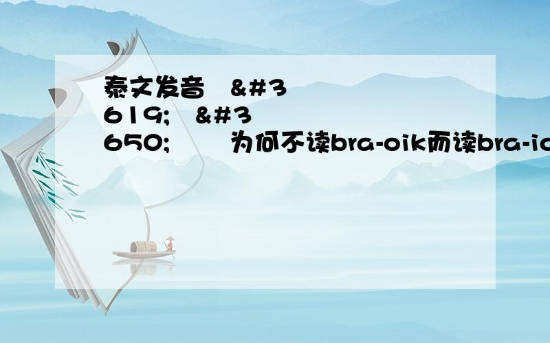 泰文发音ประโยค 为何不读bra-oik而读bra-iok?โย- 是复合元音 io?学的时候没见到过啊