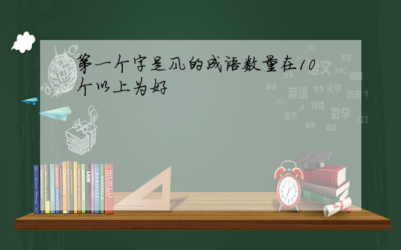 第一个字是风的成语数量在10个以上为好