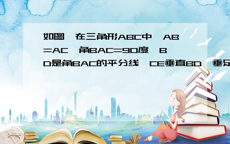 如图,在三角形ABC中,AB=AC,角BAC=90度,BD是角BAC的平分线,CE垂直BD,垂足是E,BA和CE的延长线交于点F(2)说明BD=2EC.