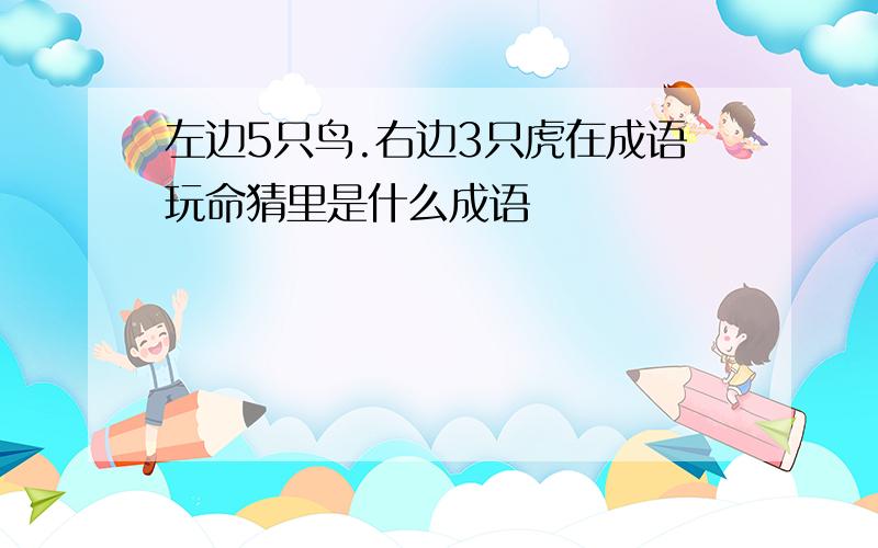 左边5只鸟.右边3只虎在成语玩命猜里是什么成语