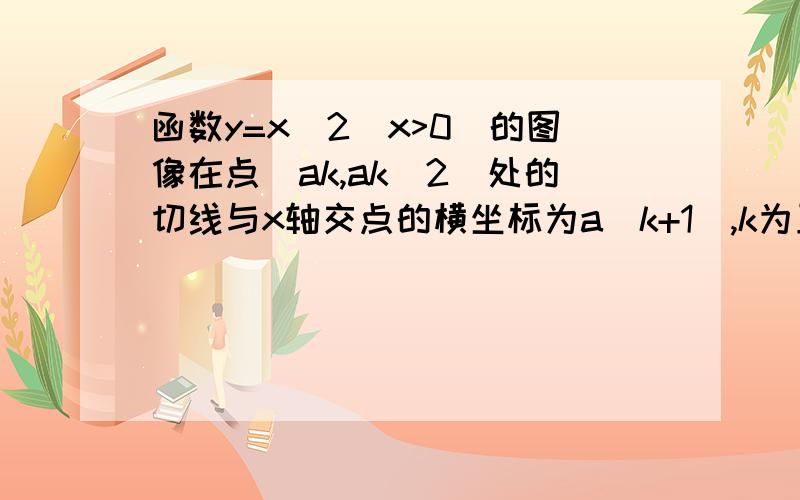 函数y=x^2(x>0)的图像在点(ak,ak^2)处的切线与x轴交点的横坐标为a(k+1),k为正整数,a1=6,则则a1+a3+a5=?