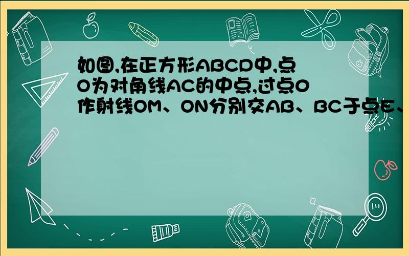 如图,在正方形ABCD中,点O为对角线AC的中点,过点0作射线OM、ON分别交AB、BC于点E、F,且∠EOF=90°,BO、EF交于点P．则下列结论中正确的有：（1）图形中全等的三角形只有两对；（2）正方形ABCD的面