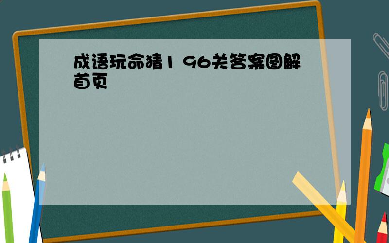 成语玩命猜1 96关答案图解首页