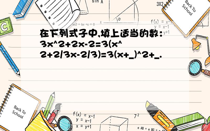 在下列式子中,填上适当的数：3x^2+2x-2=3(x^2+2/3x-2/3)=3(x+_)^2+_.