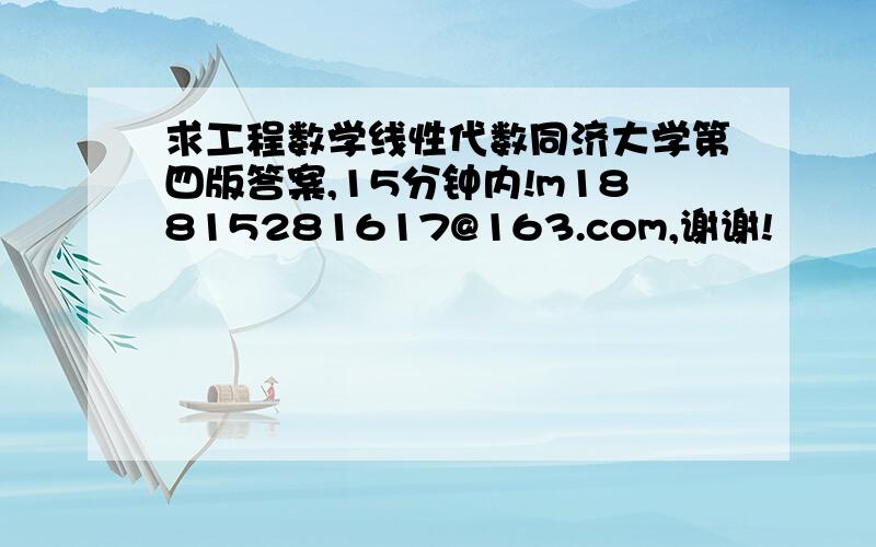 求工程数学线性代数同济大学第四版答案,15分钟内!m18815281617@163.com,谢谢!