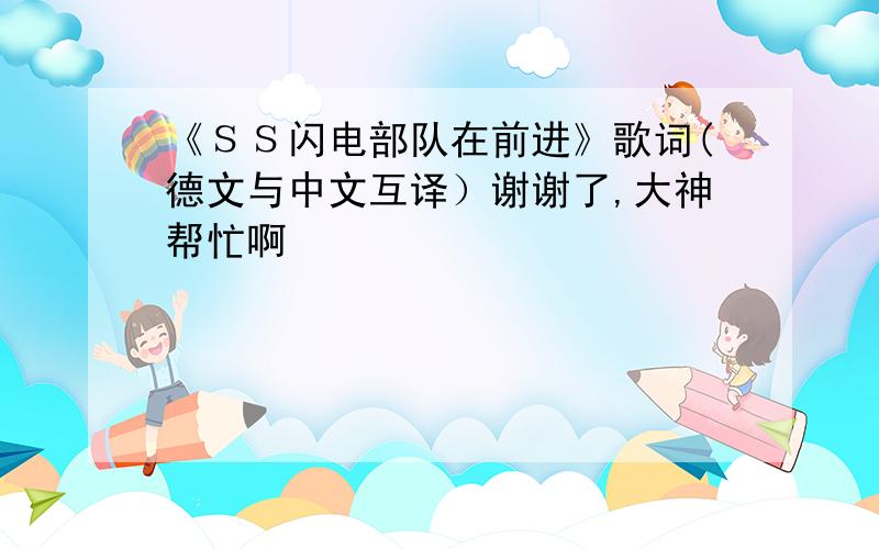 《ＳＳ闪电部队在前进》歌词(德文与中文互译）谢谢了,大神帮忙啊