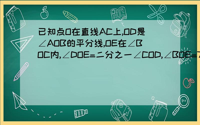 已知点O在直线AC上,OD是∠AOB的平分线,OE在∠BOC内,∠DOE=二分之一∠COD,∠BOE=72度,求∠EOC的度数.