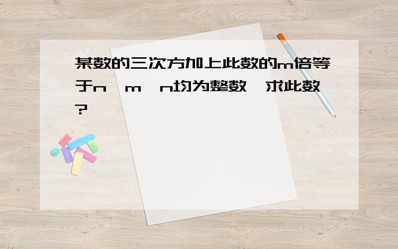 某数的三次方加上此数的m倍等于n,m,n均为整数,求此数?