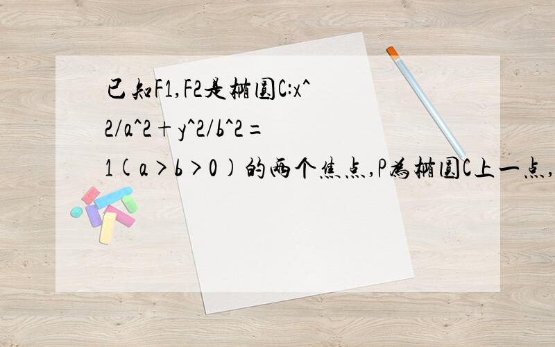 已知F1,F2是椭圆C:x^2/a^2+y^2/b^2=1(a>b>0)的两个焦点,P为椭圆C上一点,且向量PF1垂直向量PF2,若△PF1F2的面积为9,则b=?答案中有一步b^2=a^2-c^2=9不知怎么得出～