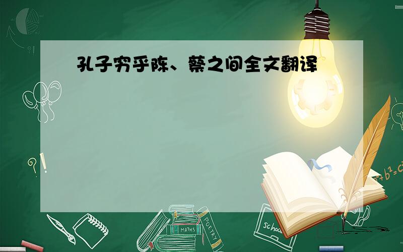 孔子穷乎陈、蔡之间全文翻译