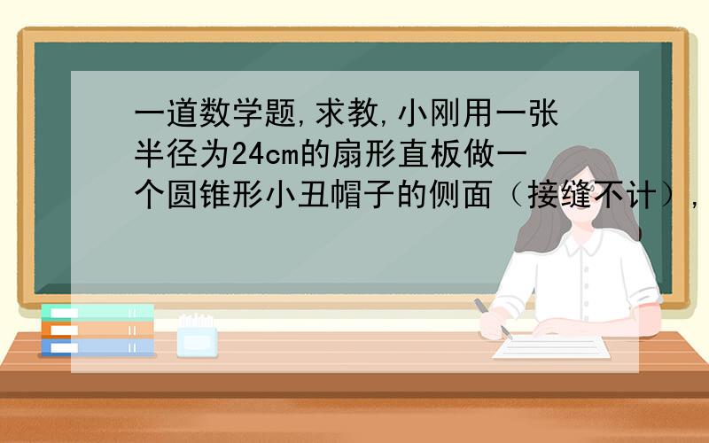 一道数学题,求教,小刚用一张半径为24cm的扇形直板做一个圆锥形小丑帽子的侧面（接缝不计）,如果做成的小丑帽子的底面半径为10cm,那么这张扇形直板的面积是多少?