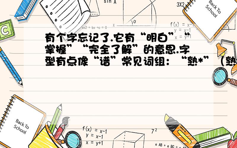 有个字忘记了.它有“明白”“掌握”“完全了解”的意思.字型有点像“谱”常见词组：“熟*”（熟练地掌握）、“深*”（深深地了解）、“暗*”（心中明白）