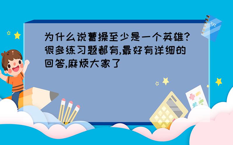 为什么说曹操至少是一个英雄?很多练习题都有,最好有详细的回答,麻烦大家了