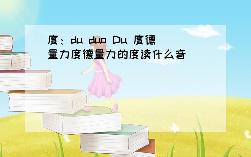 度：du duo Du 度德量力度德量力的度读什么音