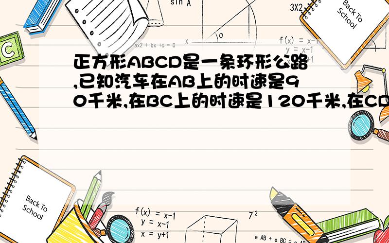 正方形ABCD是一条环形公路,已知汽车在AB上的时速是90千米,在BC上的时速是120千米,在CD上的时速是60千米,在DA上的时速是80千米.从DA上一点P同时反向个出发一辆汽车,它们将在AB的中点相遇.如果