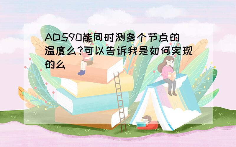 AD590能同时测多个节点的温度么?可以告诉我是如何实现的么