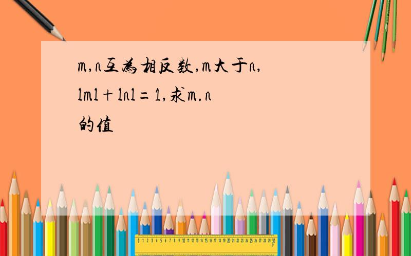 m,n互为相反数,m大于n,lml+lnl=1,求m.n的值