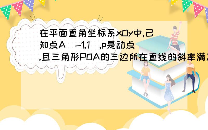 在平面直角坐标系xOy中,已知点A(-1,1),p是动点,且三角形POA的三边所在直线的斜率满足Kop+Koa=Kpa1,求点P的轨迹C的方程2,若Q是轨迹C上异于P的一个点,且PQ向量=aOA向量,直线OP与QA交于点M,问是否存在