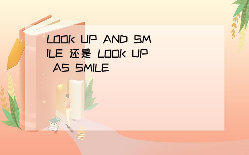 LOOK UP AND SMILE 还是 LOOK UP AS SMILE
