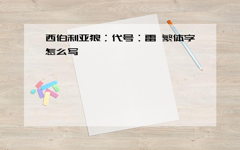 西伯利亚狼；代号：雷 繁体字怎么写