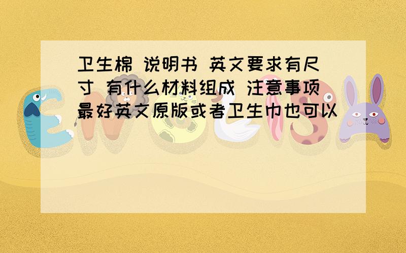 卫生棉 说明书 英文要求有尺寸 有什么材料组成 注意事项最好英文原版或者卫生巾也可以