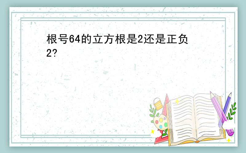 根号64的立方根是2还是正负2?