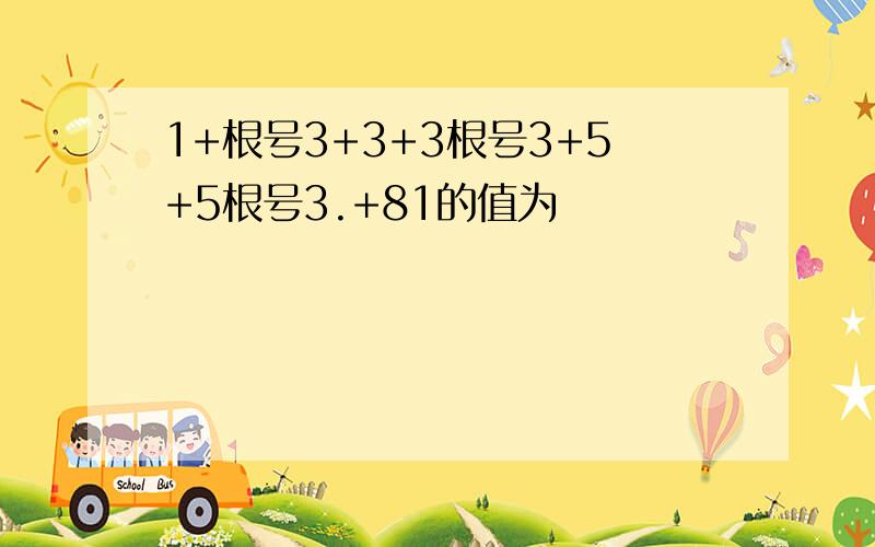 1+根号3+3+3根号3+5+5根号3.+81的值为