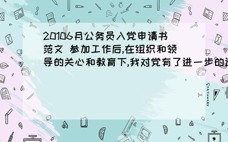 20106月公务员入党申请书范文 参加工作后,在组织和领导的关心和教育下,我对党有了进一步的认识.党是由_______expensivepetrol becomes,_________people drive.A.the less,the moreB.the more,the less