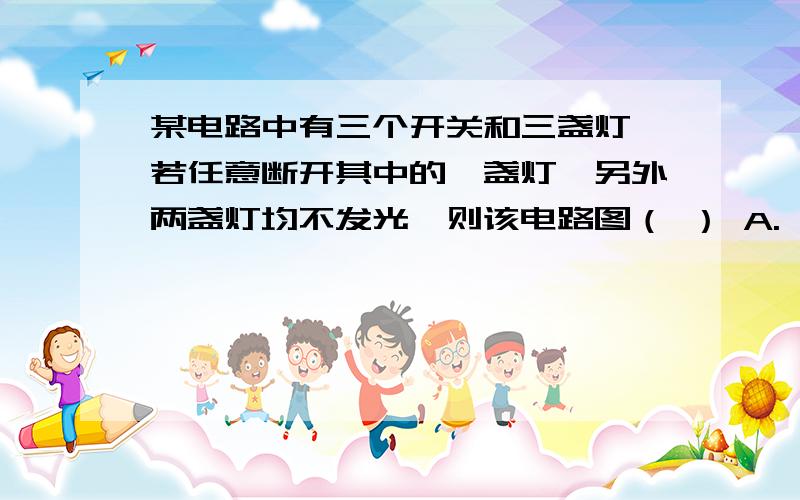 某电路中有三个开关和三盏灯,若任意断开其中的一盏灯,另外两盏灯均不发光,则该电路图（ ） A.一定是串为什么详细说,画电路图更好