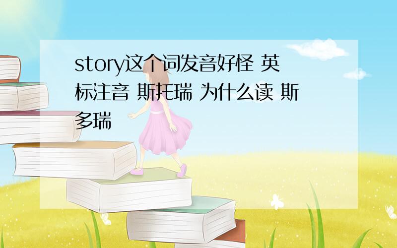 story这个词发音好怪 英标注音 斯托瑞 为什么读 斯多瑞